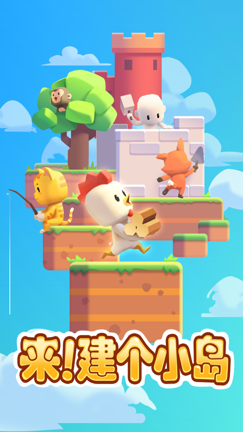 来建个小岛游戏iOS软件封面