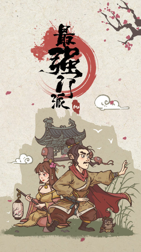 最强门派手游iOS软件封面