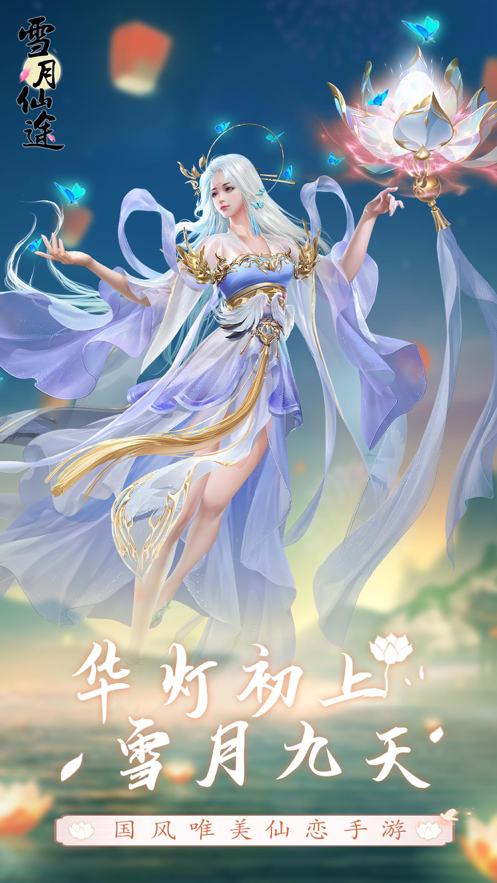 雪月仙途手游iOS软件封面