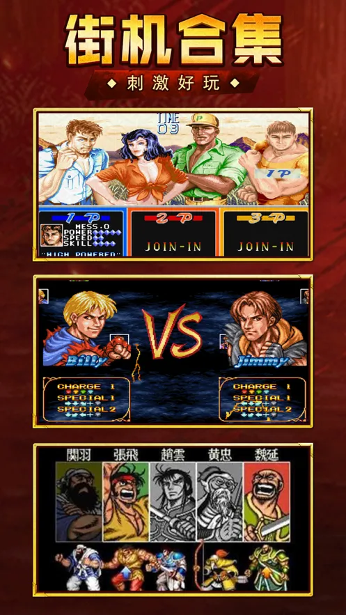三国街机大合集游戏iOS软件封面