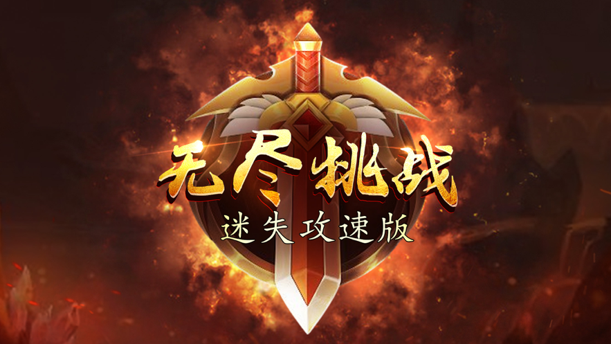 迷失攻速iOS软件封面