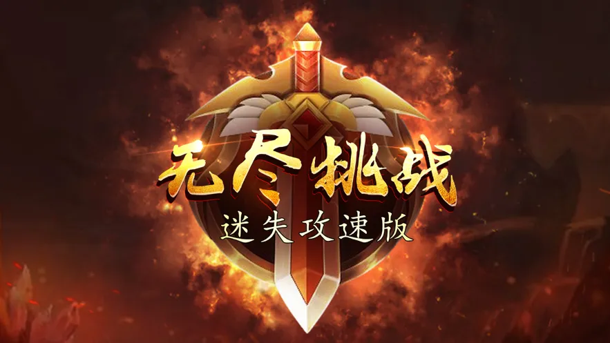 迷失攻速iOS软件封面