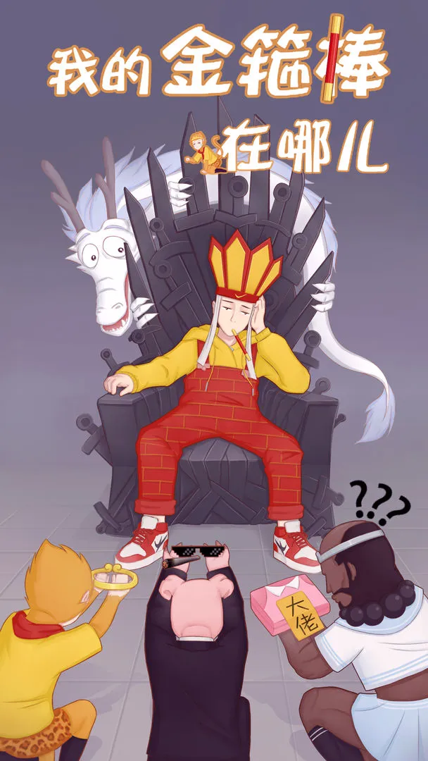 我的金箍棒在哪儿软件封面