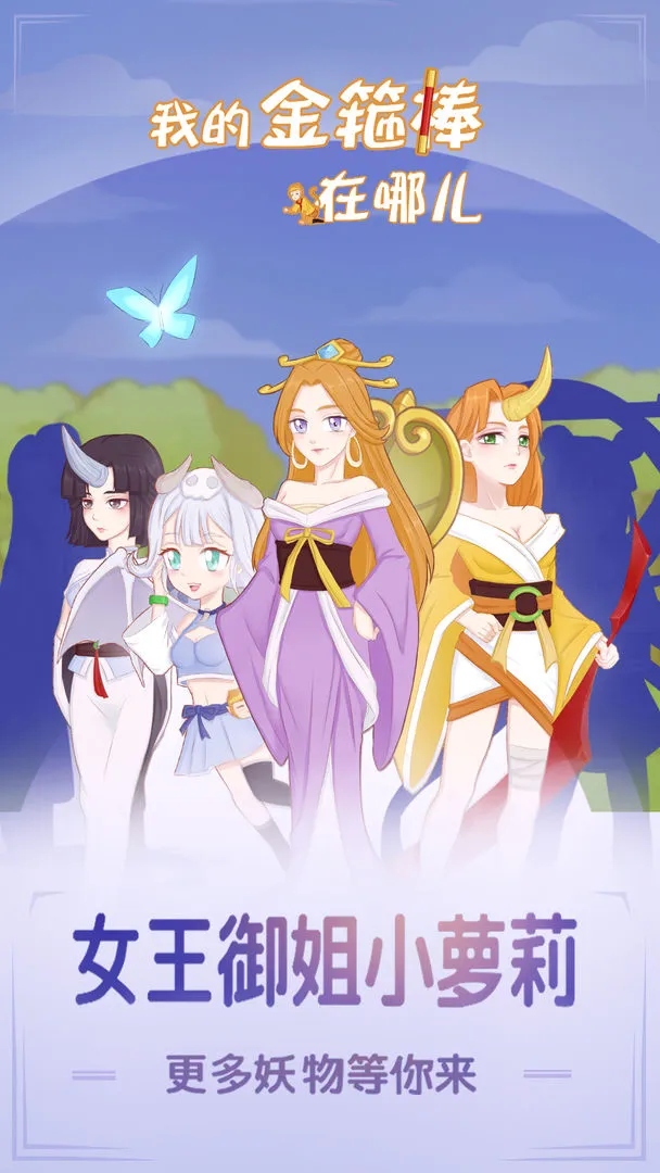 我的金箍棒在哪儿软件封面