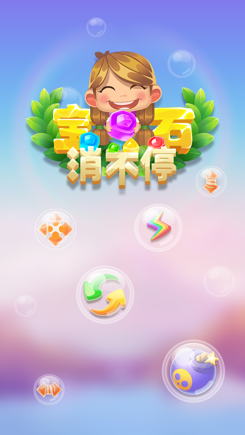 宝石消不停游戏iOS软件封面