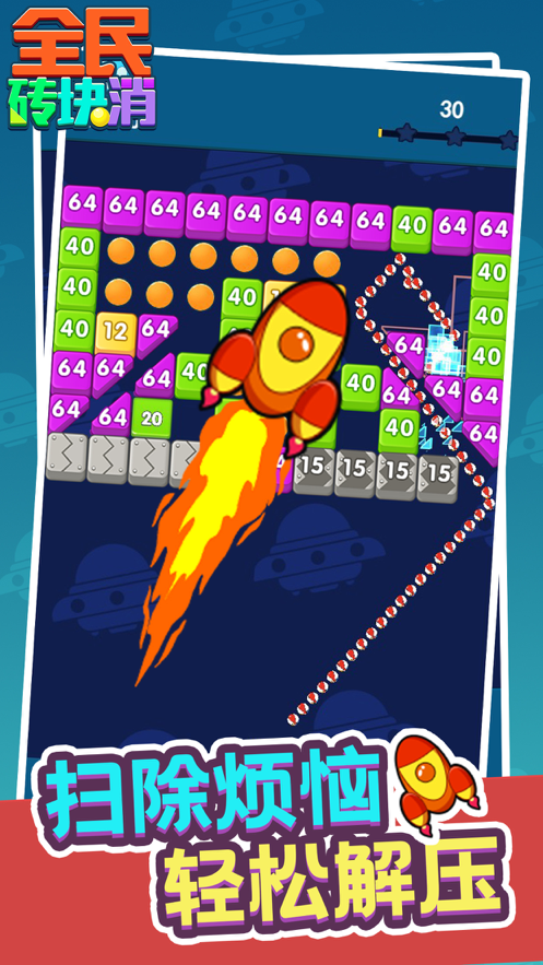全民砖块消iOS软件封面