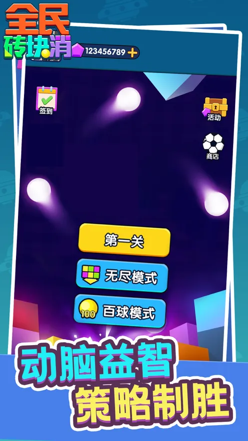 全民砖块消iOS软件封面