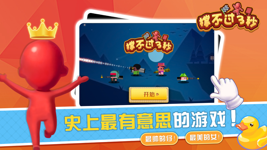 撑不过3秒ios软件封面