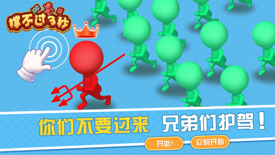 撑不过3秒ios软件封面