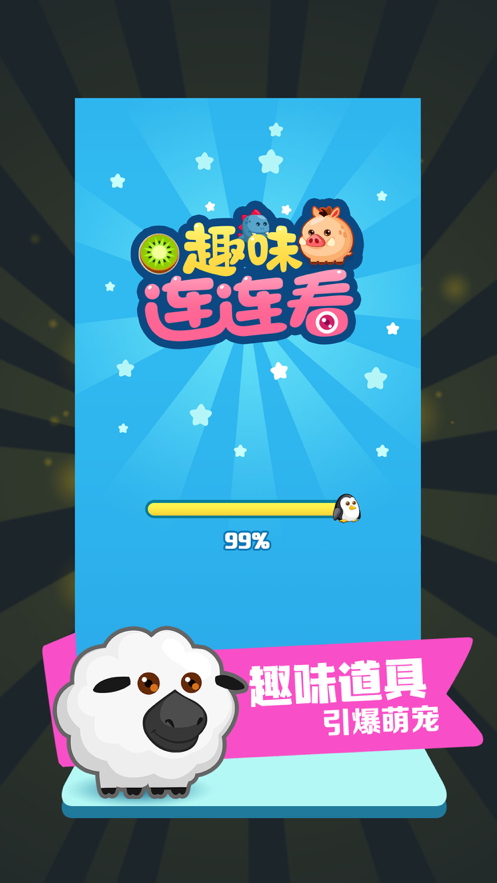 趣味连连看游戏手机iOS软件封面