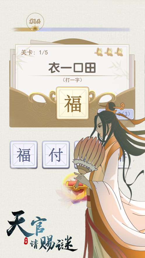 天官请赐谜官方正软件封面