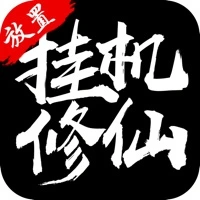 修真单机2手游iOS
