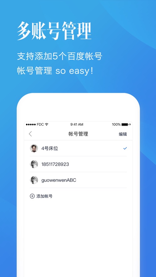 百度帐号管家ios客户端软件封面