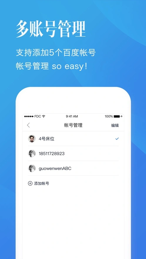 百度帐号管家ios客户端软件封面