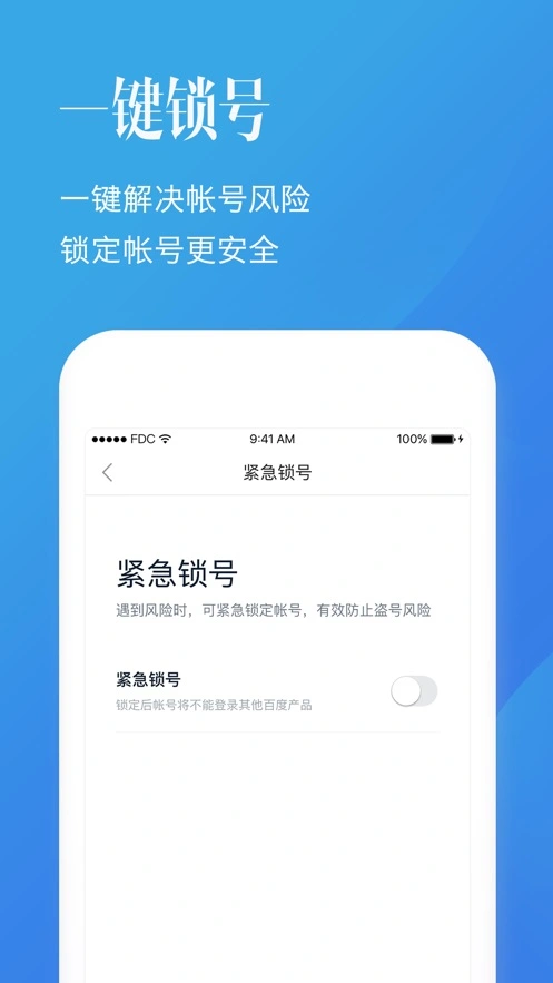 百度帐号管家ios客户端软件封面