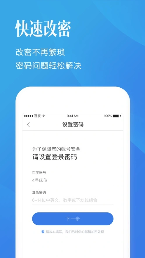 百度帐号管家ios客户端软件封面