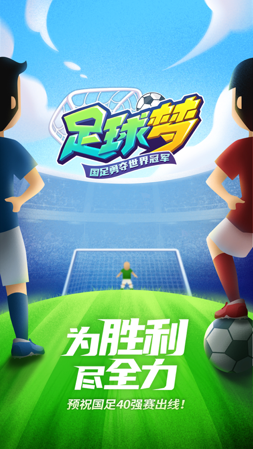 足球梦手游iOS软件封面