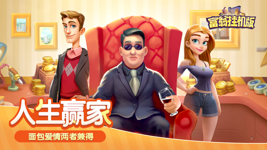 富翁挂机手游iOS软件封面