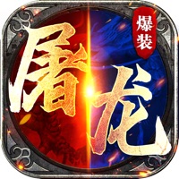火纹屠龙龙族霸业iOS