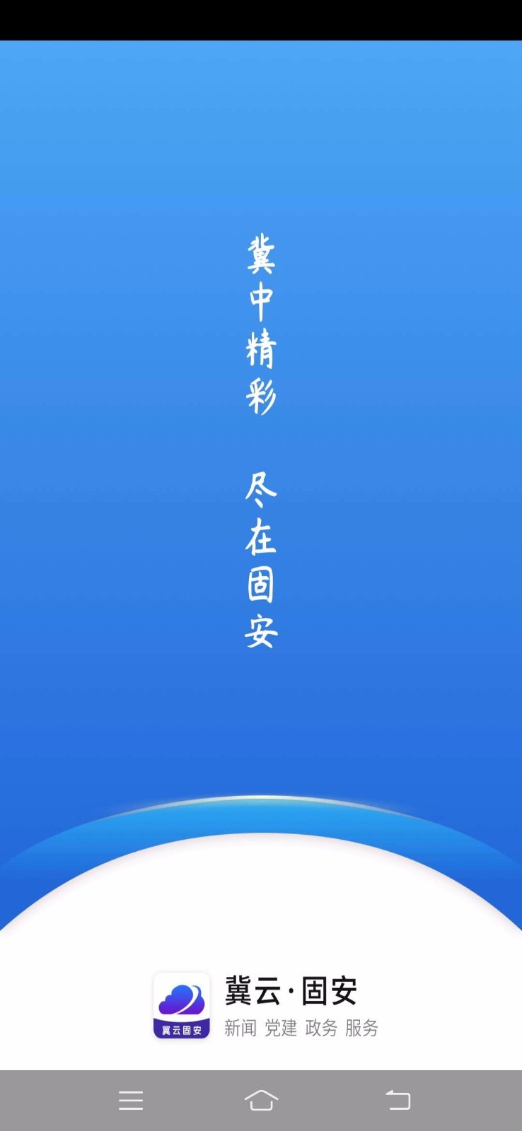 冀云固安软件封面