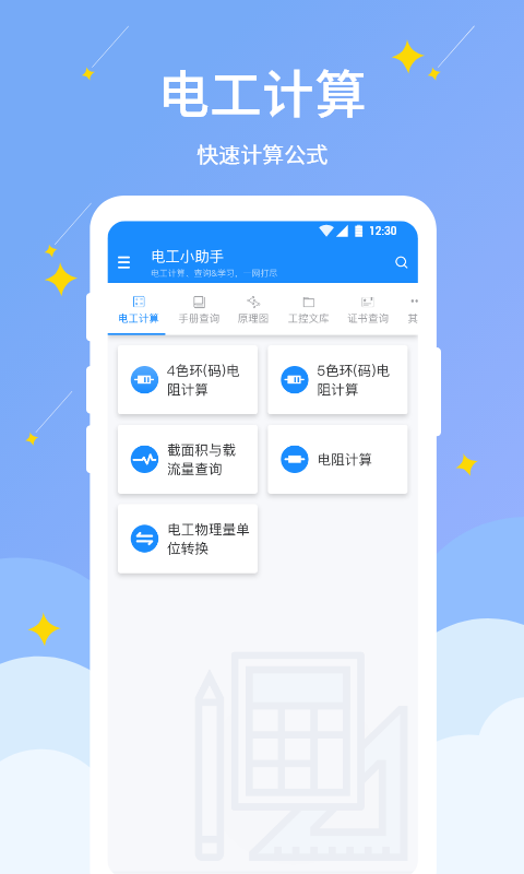 电工小助手软件封面