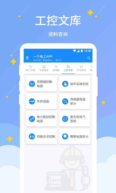 电工小助手软件封面