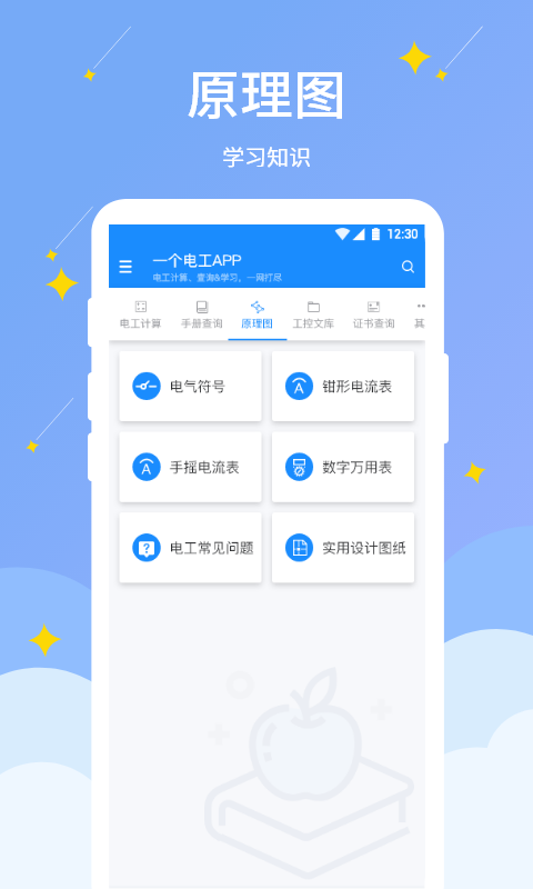 电工小助手软件封面
