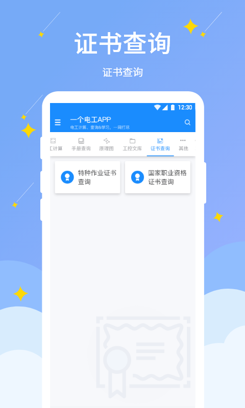 电工小助手软件封面