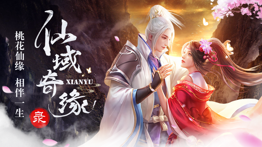仙域奇缘录手游iOS软件封面