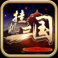 挂机三国游戏iOS