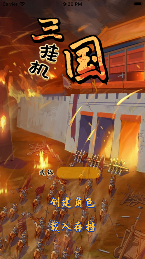 挂机三国游戏iOS软件封面