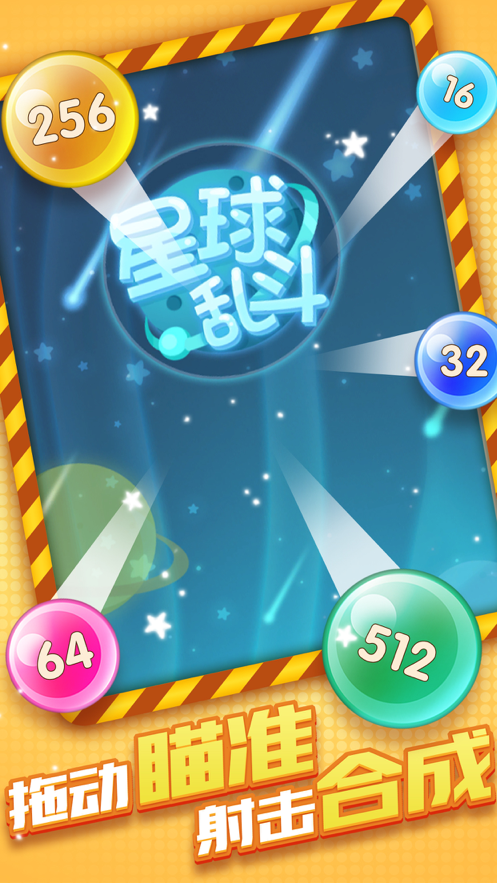 星球乱斗手机iOS软件封面