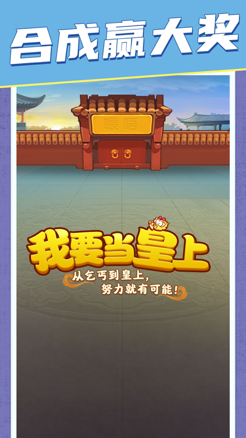 我要当皇上游戏iOS软件封面