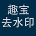 趣宝去水印 v1.0.1 安卓版