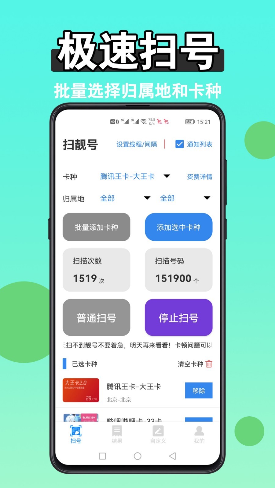 扫靓号软件封面