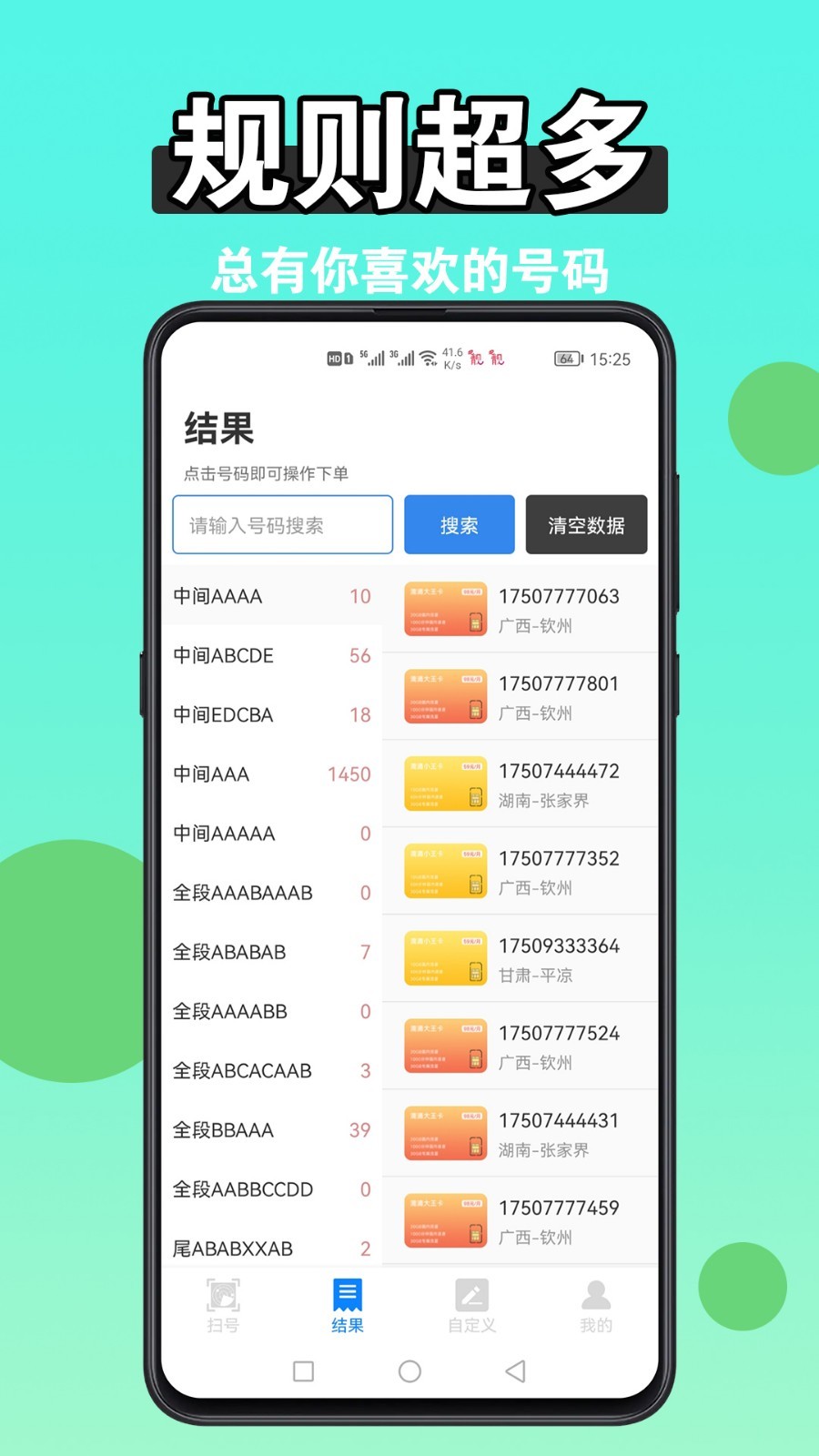 扫靓号软件封面