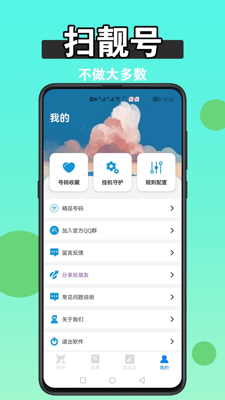 扫靓号软件封面
