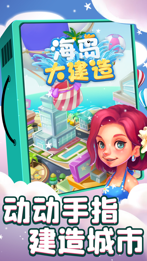 海岛大建造软件封面