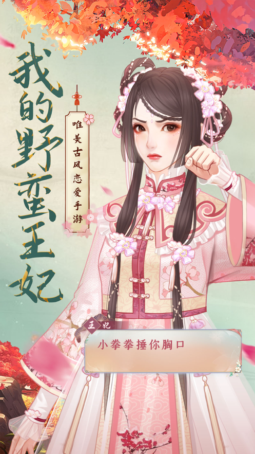 我的野蛮王妃手游iOS软件封面