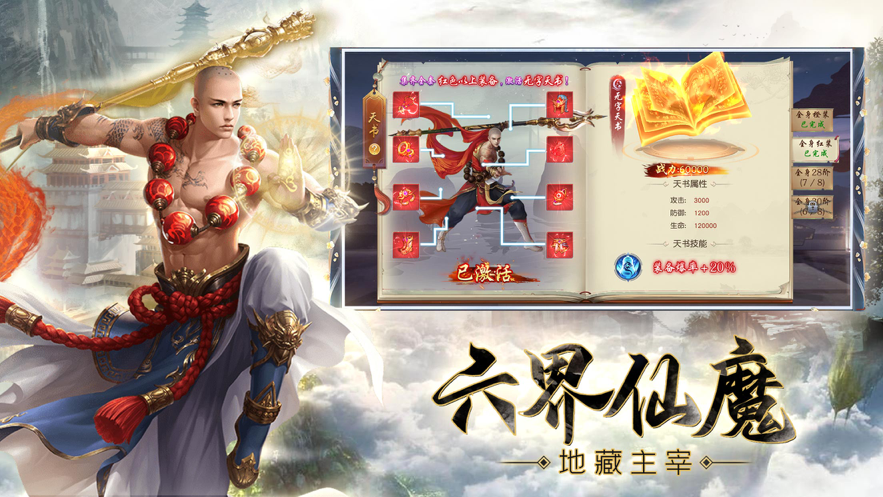 地藏伏魔传一念神魔手游iOS第1张手机截图