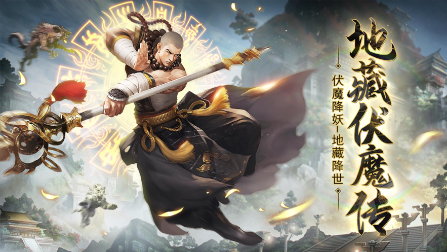 地藏伏魔传一念神魔手游iOS第5张手机截图