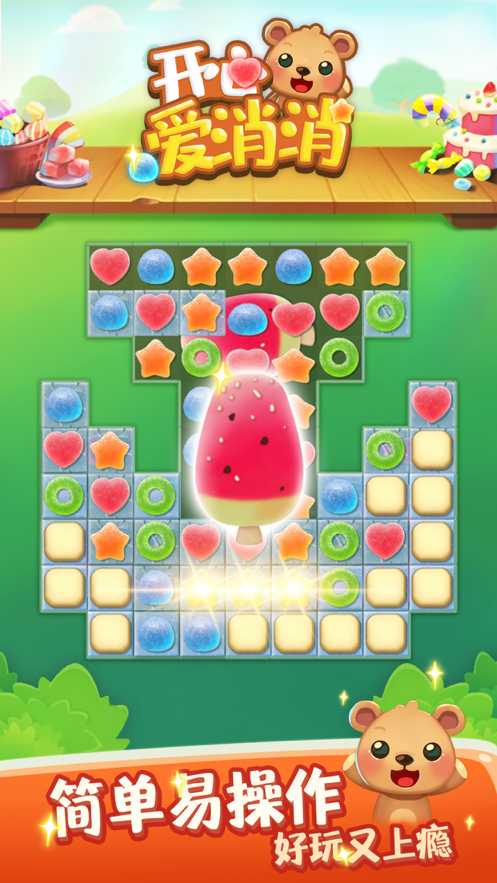 开心爱消消安装iOS软件封面