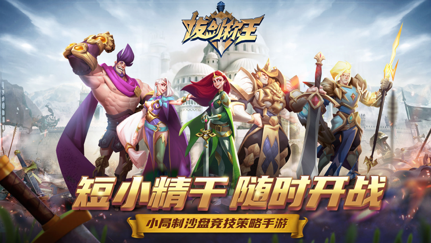 拔剑称王游戏iOS软件封面