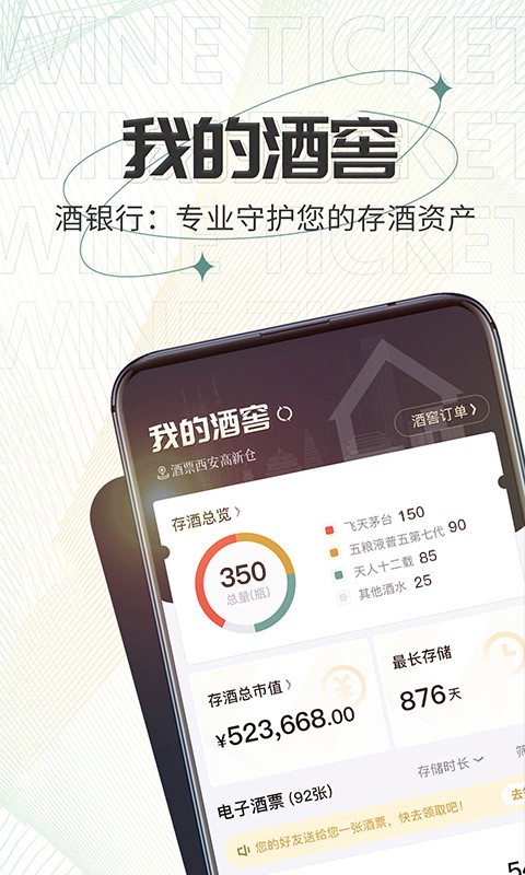 酒票软件封面