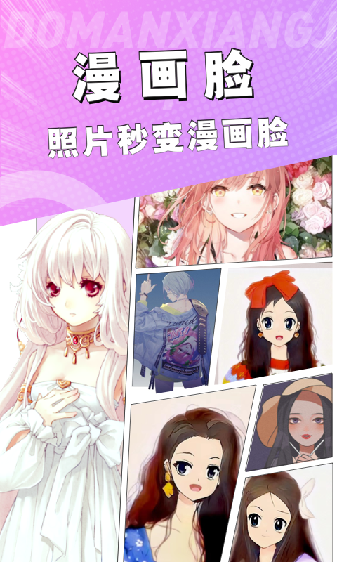 漫画脸相机软件封面