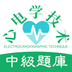 心电学技术中级职称