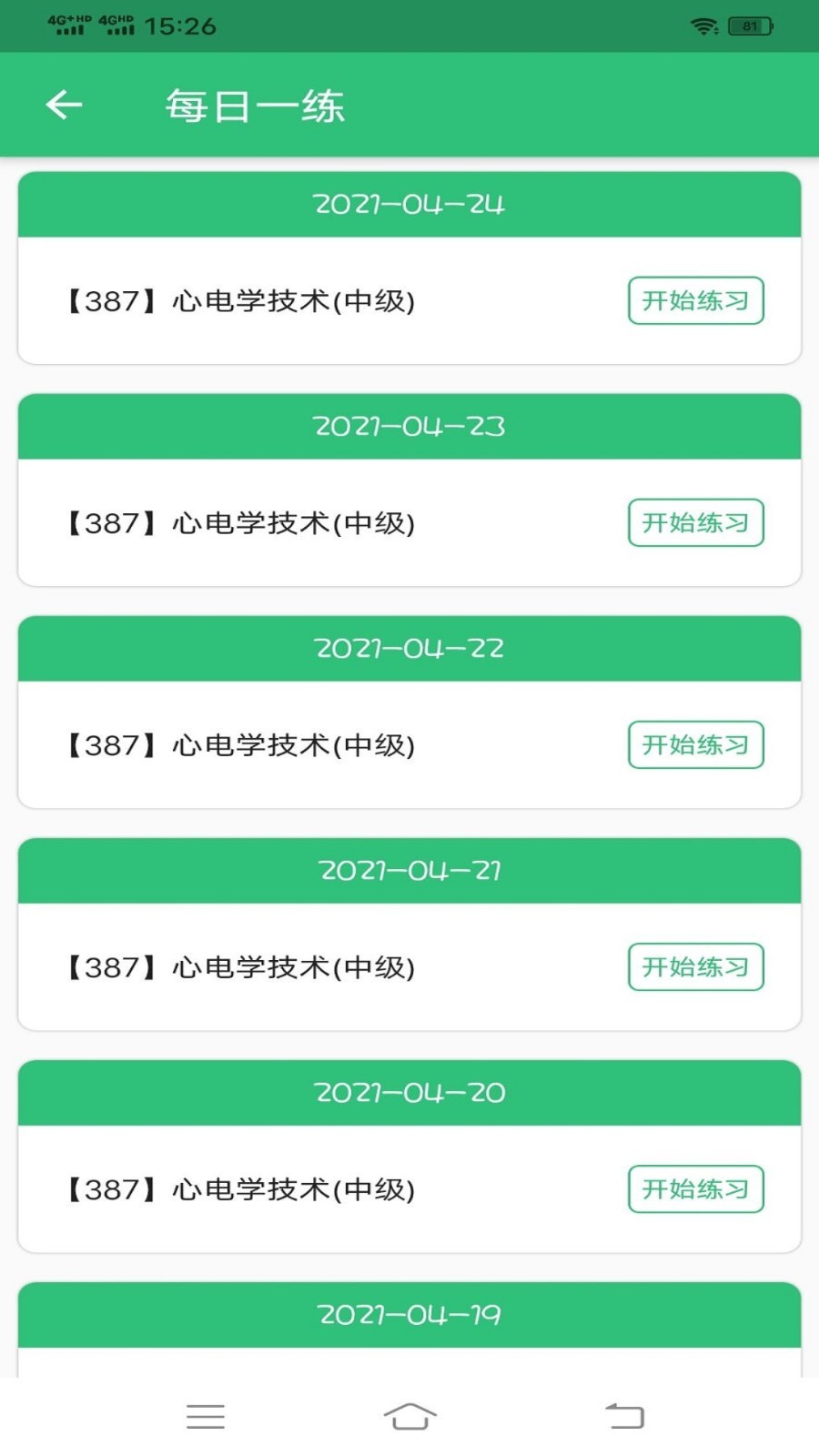 心电学技术中级职称软件封面