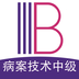 病案信息技术中级职称 v1.0.1 安卓版