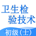 卫生检验技术士 v1.0.1 安卓版