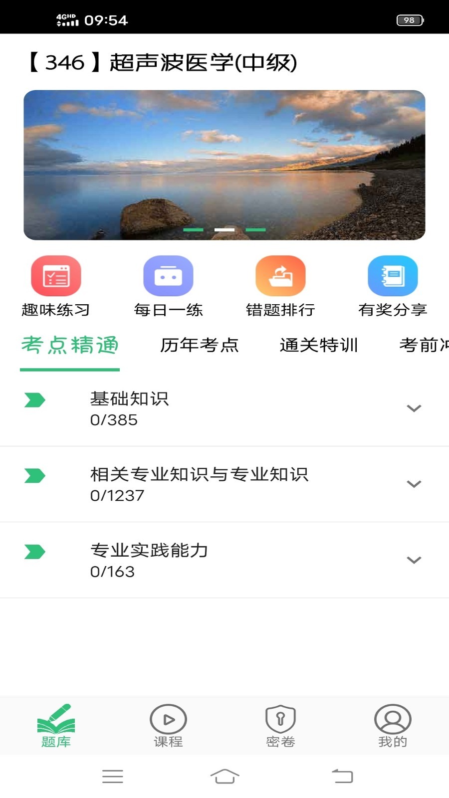 超声波医学主治医师题软件封面